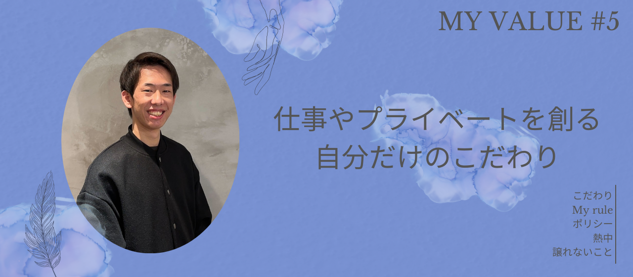 【My value】〜仕事やプライベートを創る自分だけのこだわり〜 #5［プロダクト開発部・田代しんさく］
