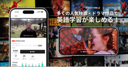 「ソニー・ピクチャーズ エンタテインメント」「パラマウント・グローバル・コンテンツ・ディストリビューション」との提携により映画・ドラマ作品を活用した英語学習機能が利用可能に