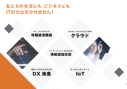 クライアント企業のIT化を、ITエンジニアの人材派遣によって支援しています。