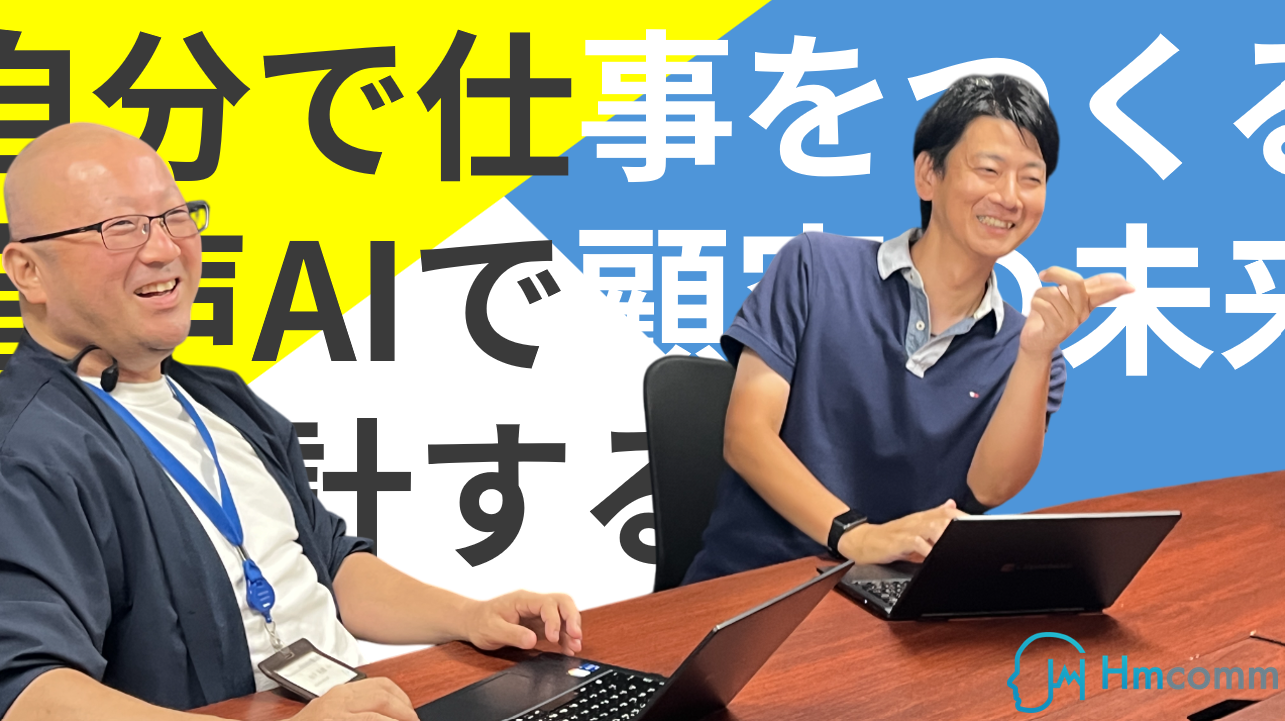 「自分で仕事を作る」セールスチーム｜音声AIで顧客の未来を設計するHmcommの挑戦