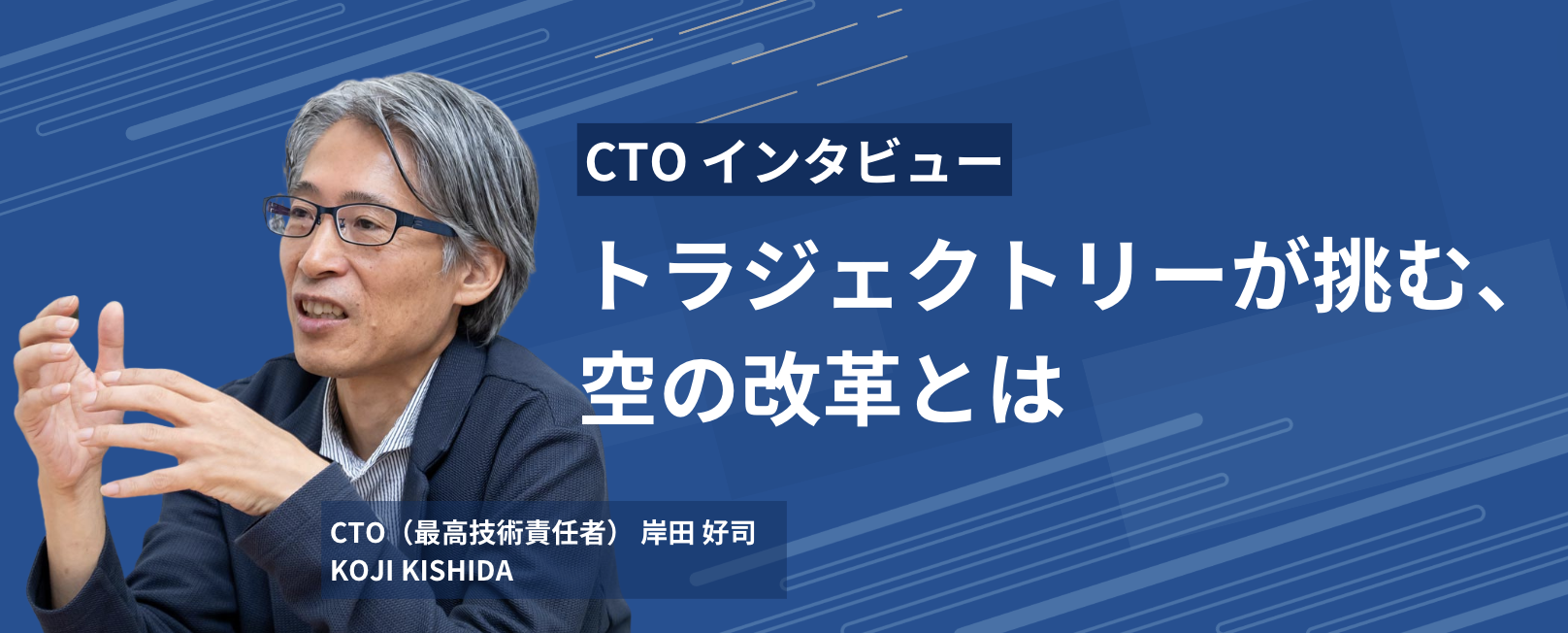 【CTOインタビュー】トラジェクトリーが挑む、空の改革