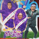 板谷 整彦
