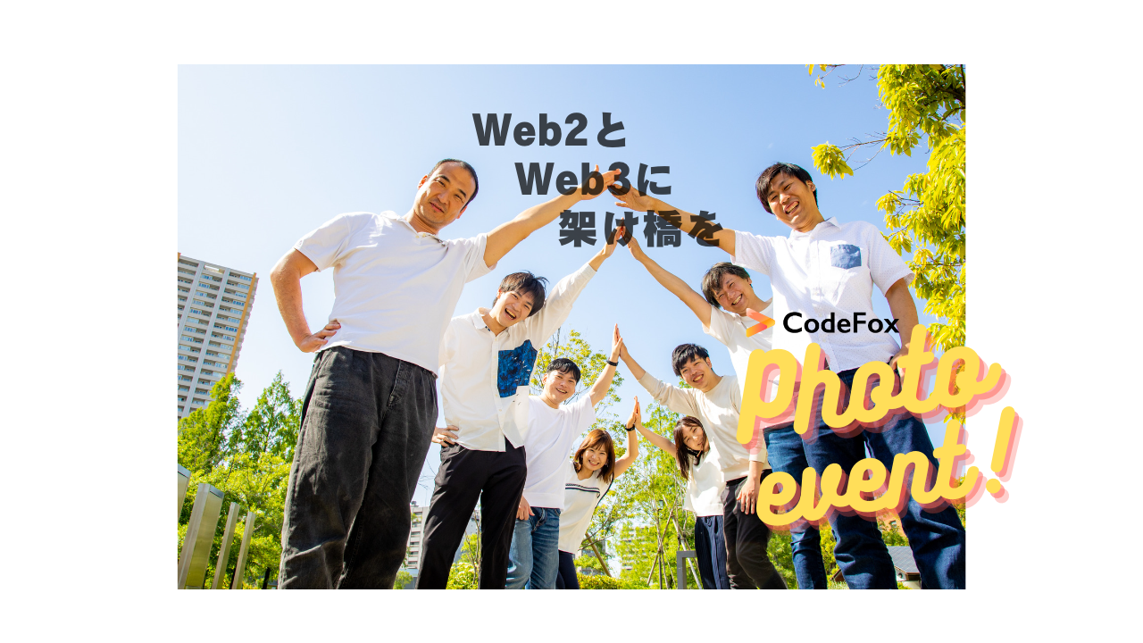 CodeFox社内イベントー写真撮影会を行いました！