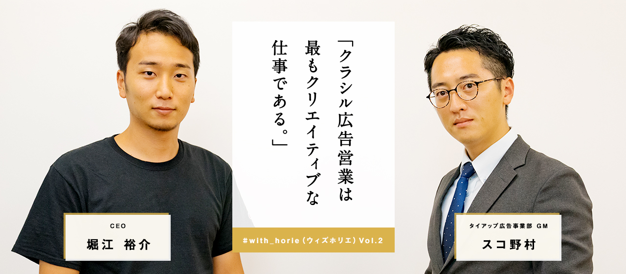 「クラシル広告営業は最もクリエイティブな仕事である。」 #with_horie (ウィズホリエ) Vol.2  タイアップ広告事業部GMスコ野村