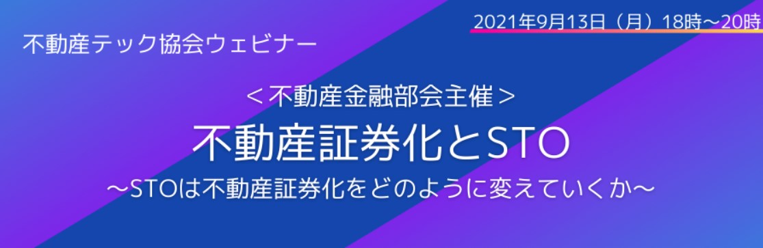 代表の赤木が、不動産テック協会主催の『不動産証券化とSTO〜STOは不動産証券化をどのように変えていくか〜』セミナー に登壇いたします。