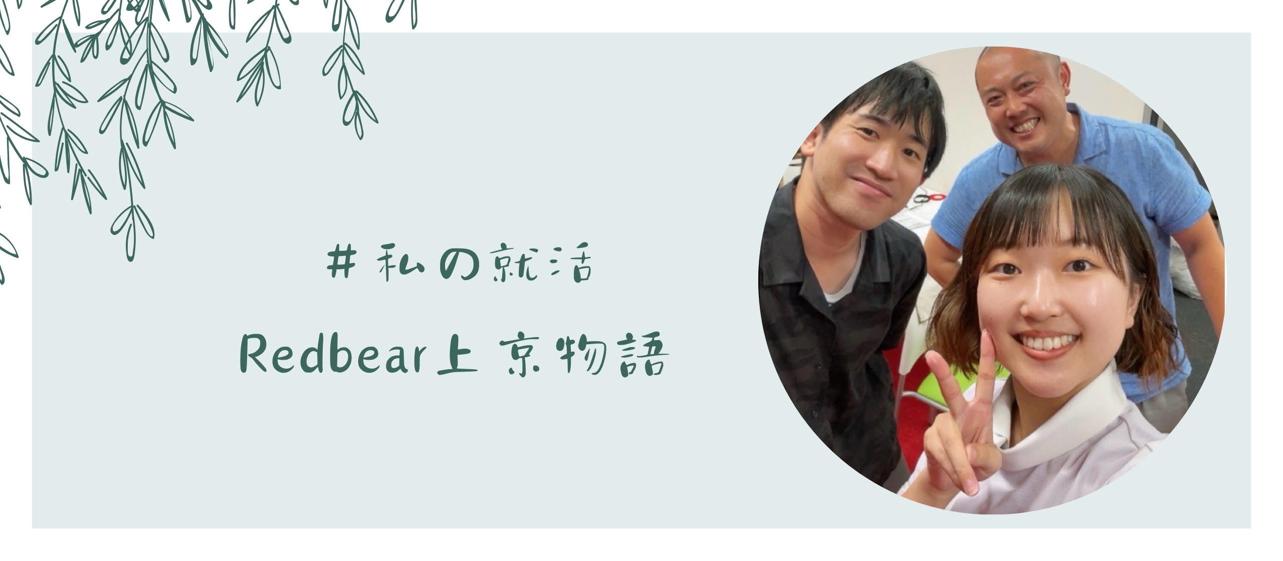 “ご利用者様の心に寄り添うことができる看護師”を目指して