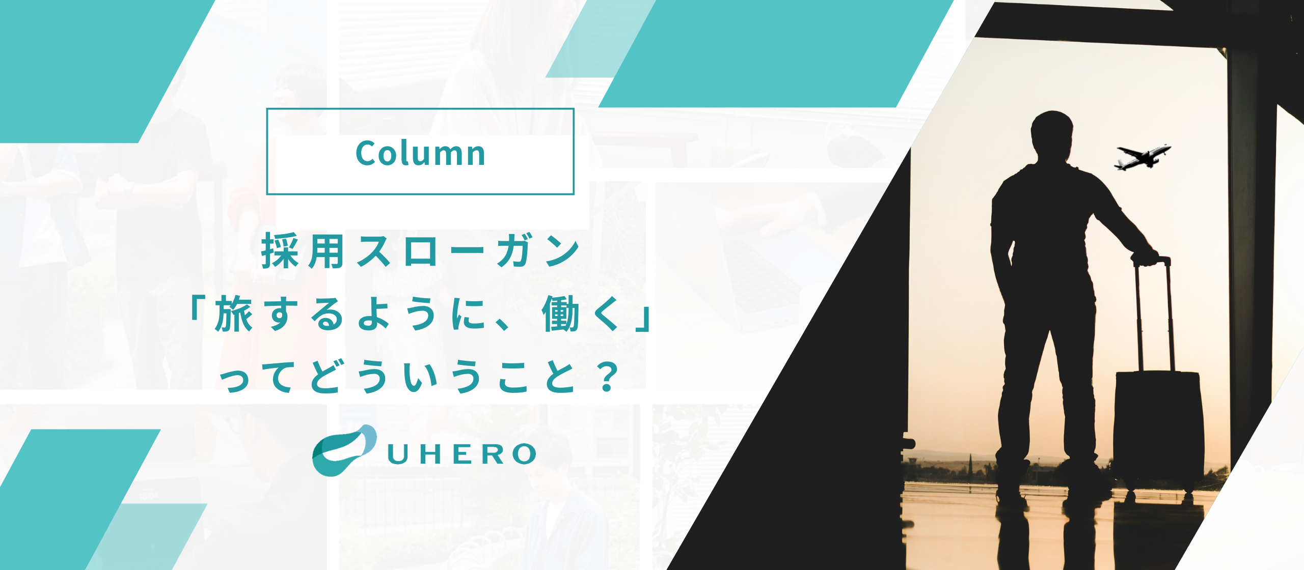 採用スローガン「旅するように、働く」に込めた思い