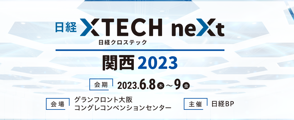 【イベント情報@グランフロント大阪】日経クロステックNEXT2023関西にシャープのIT統括部長が参加します！