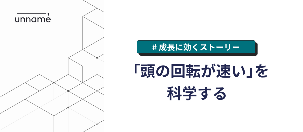 「頭の回転が速い」を科学する【成長に効くストーリー】