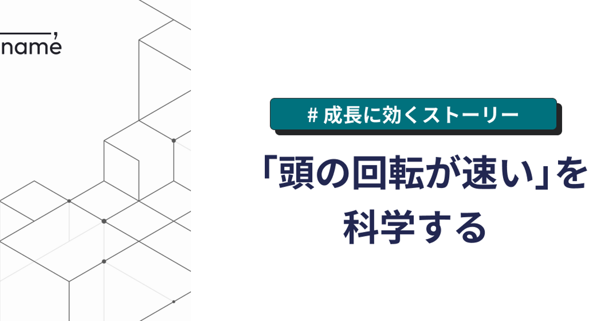 「頭の回転が速い」を科学する【成長に効くストーリー】 | 読むと成長に効くストーリー