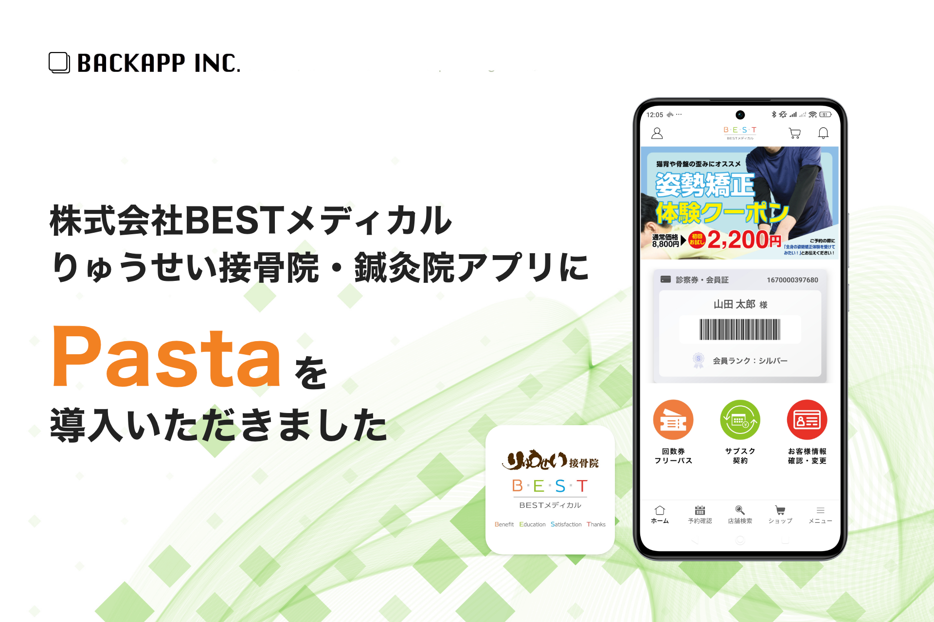 接骨院・鍼灸院 アプリを開発しました
