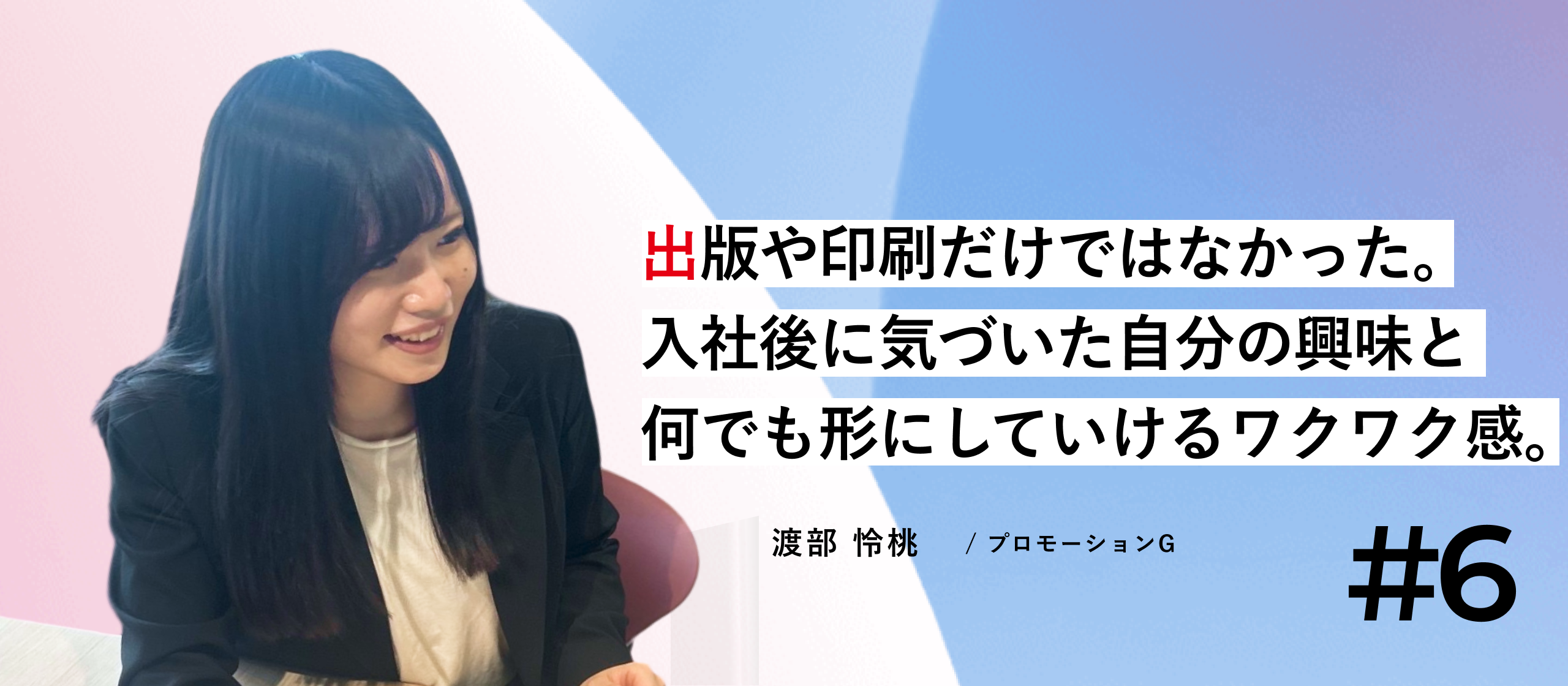 【新卒入社インタビュー】いくつもの共通点がワクワクに変わって。始まりの場所で思い描くこれからの私