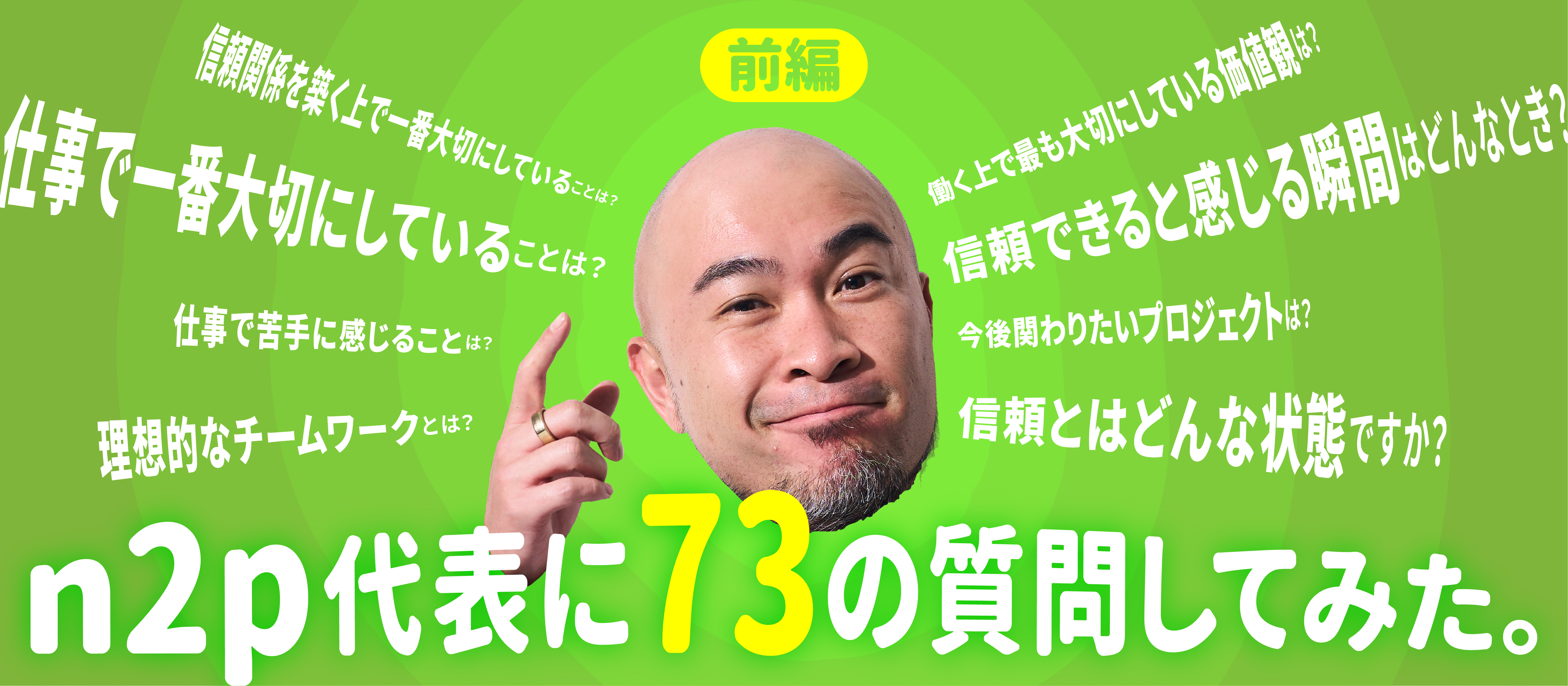 【前編】n2p代表に73の質問してみた。 ─ n2pにおける信頼のカタチ