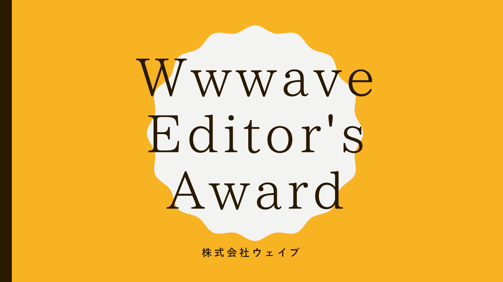 【ウェイブレポート♯5】第一回「Editor's Award」を開催しました。