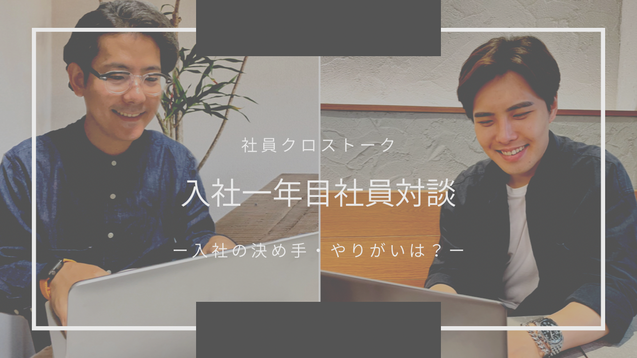 【Vol.4】中途入社から一年目社員2人が語る！”入社の決め手”、ウェブエッジで働くことで感じる”やりがい＆魅力”とは？