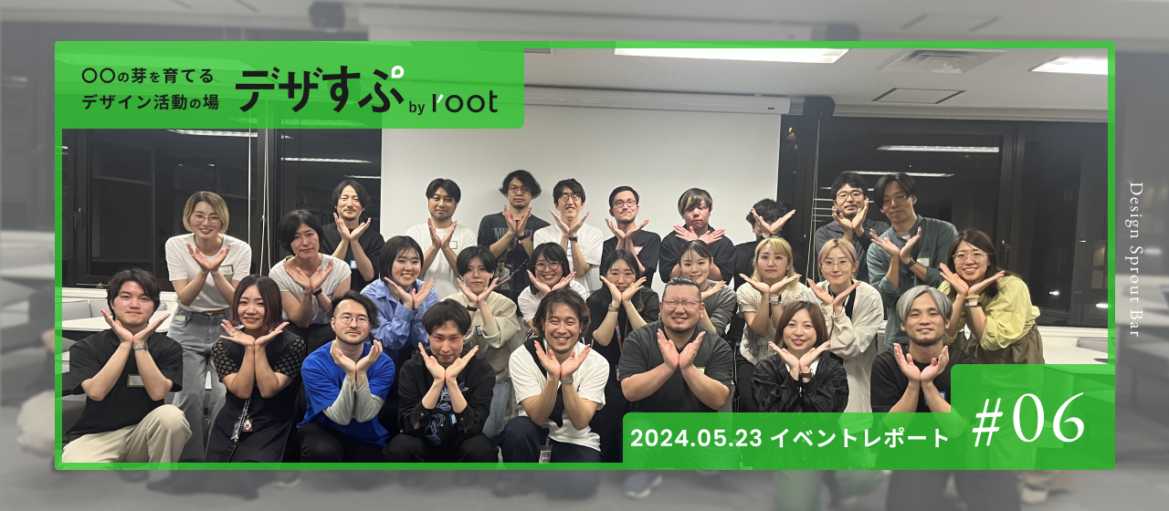 デザイナー以外の職種との共創　〜デザすぷ Vol.6〜