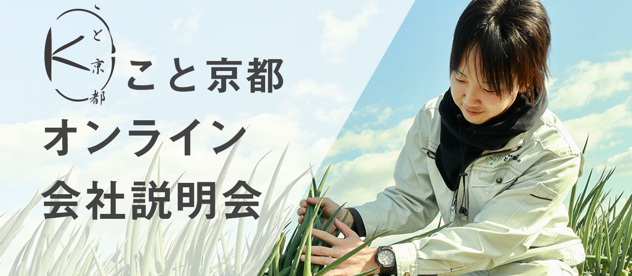 【お知らせ】九条ねぎ専門・こと京都の「会社説明動画」を公開！