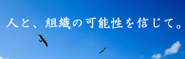 私たちは「可能性」を重要視します。