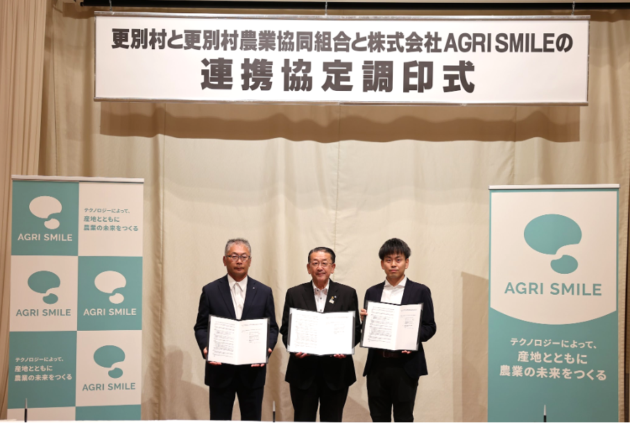更別村・更別村農業協同組合・AGRI SMILEが連携協定を締結