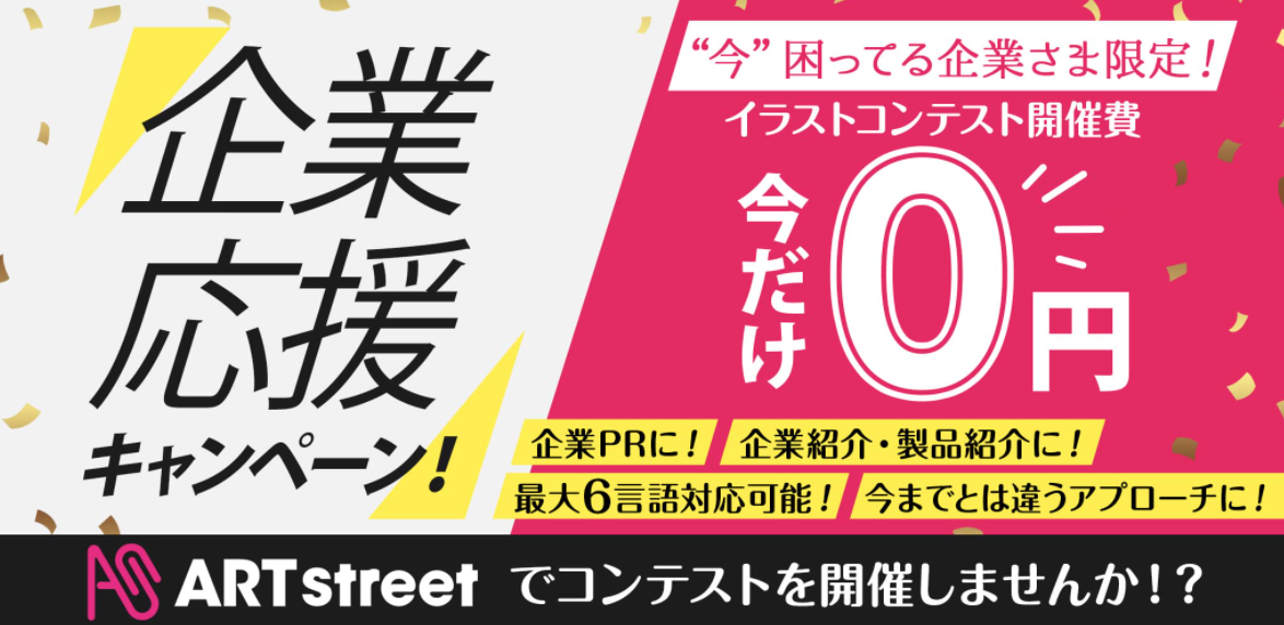 企業のイメージキャラクターなどイラストを世界中から募集可能！今、困っている企業さま向けに0円コンテストを実施します！