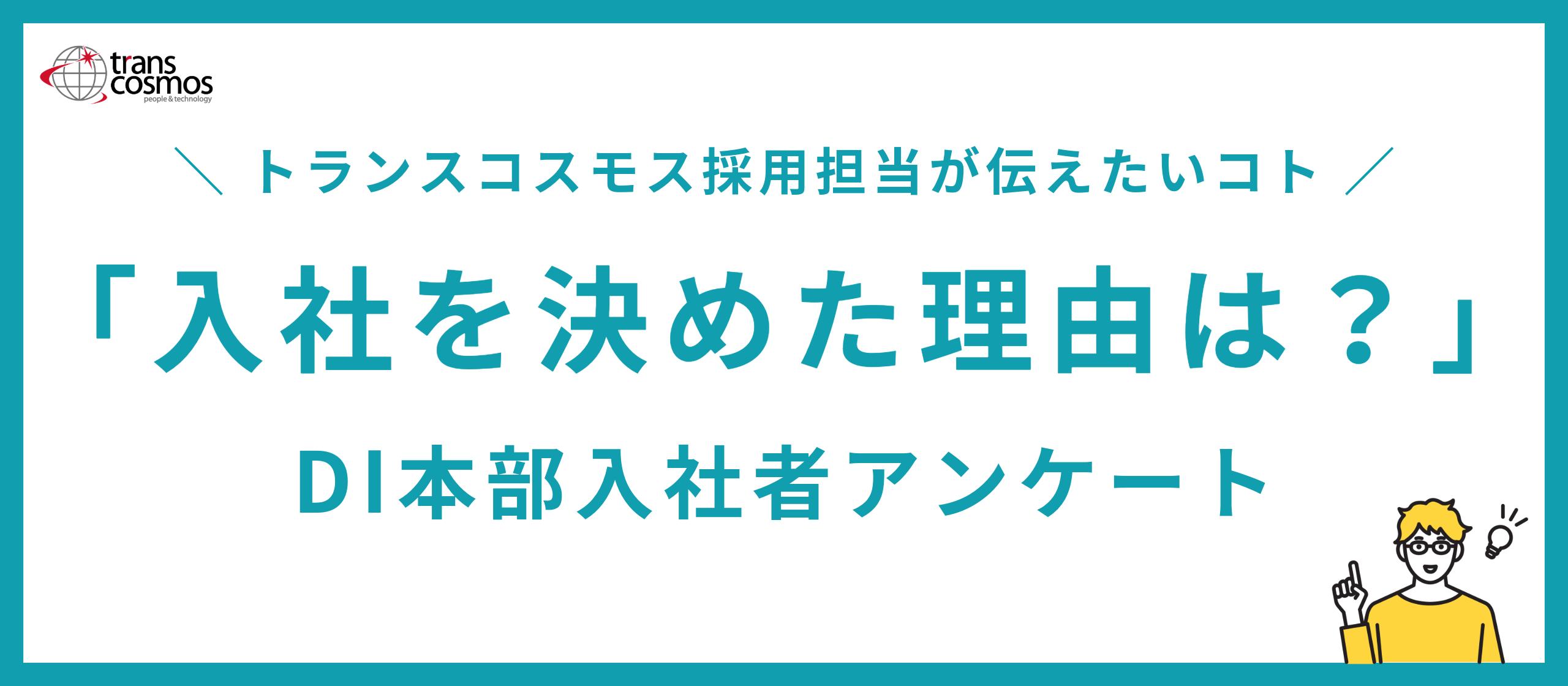 トランスコスモスに入社した理由は？DI本部の入社者の声をお届けします