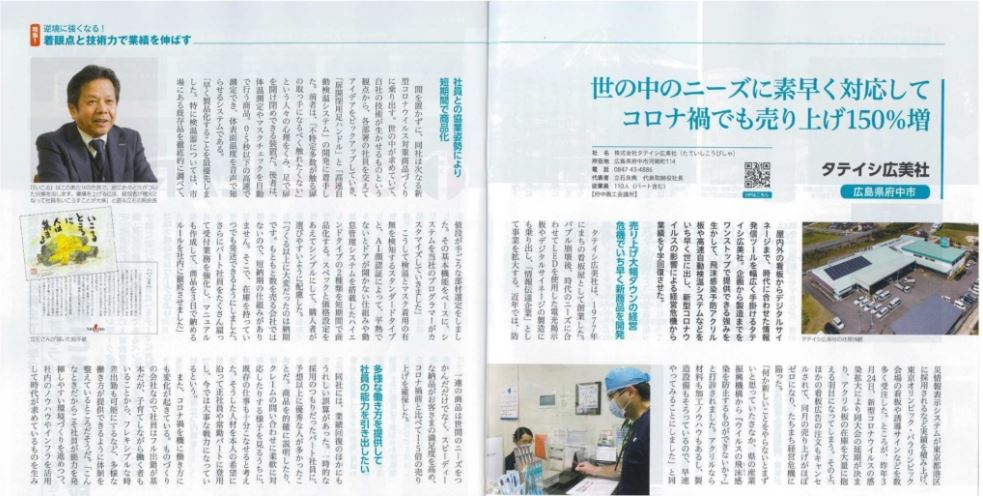 世の中にニーズに素早く対応してコロナ禍でも売り上げ150％増