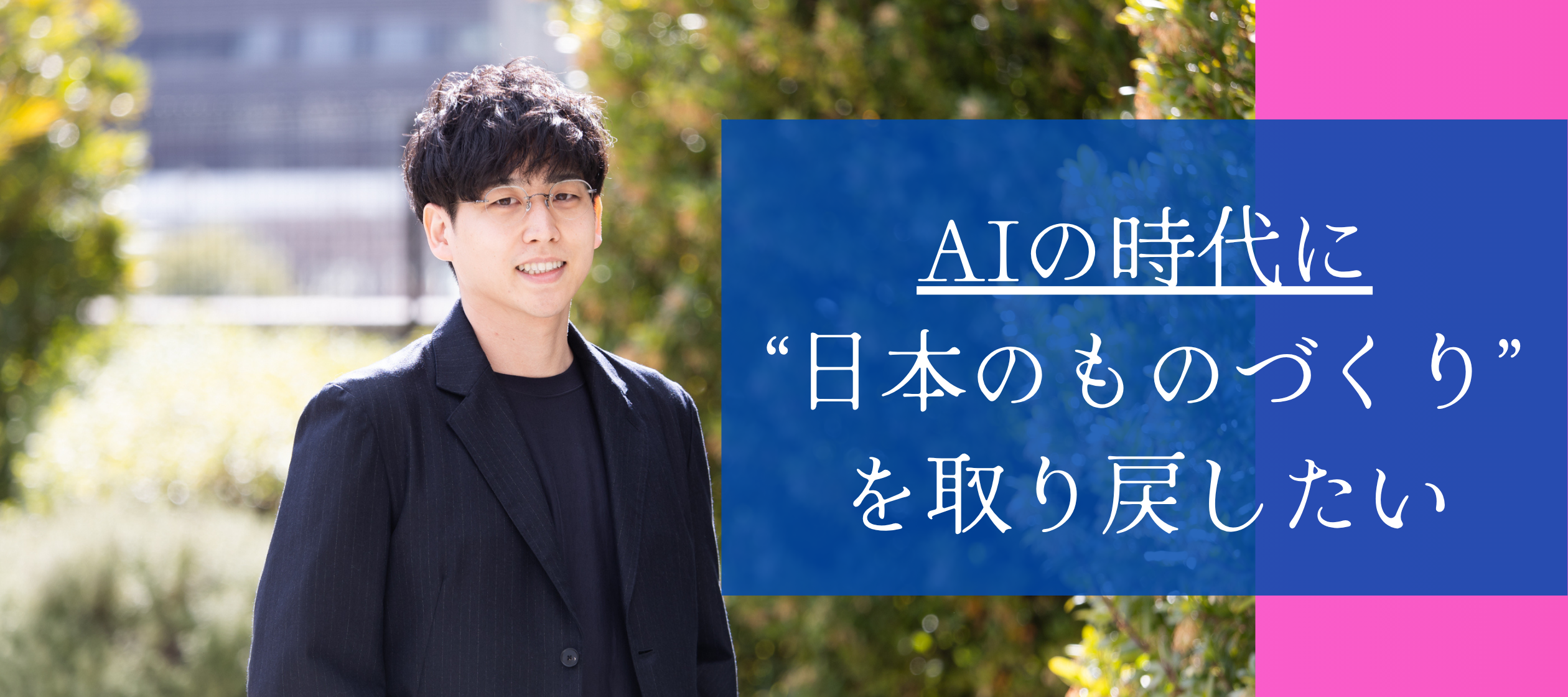 AIの時代に“日本のものづくり”を取り戻したい【CEOの頭の中】