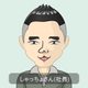 城所宏和