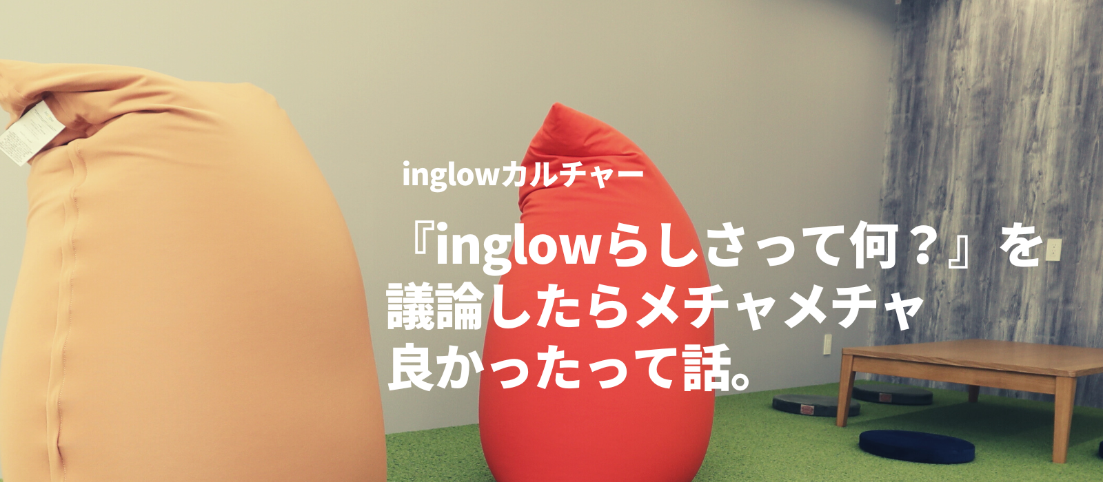 『inglowらしさ』って何だろう？についてブレストしたらメチャメチャ良かったって話。
