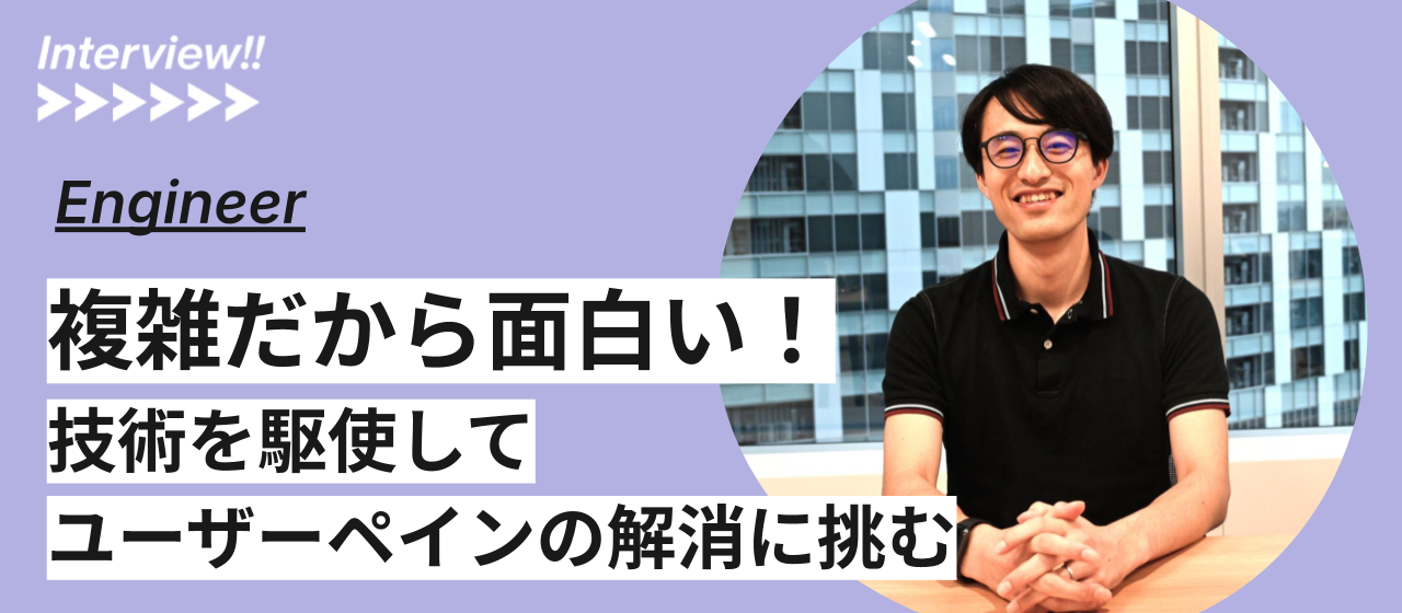 大手ECからLegalOnへ！ toC, toB両方を経験したエンジニアがそれぞれの魅力を語る