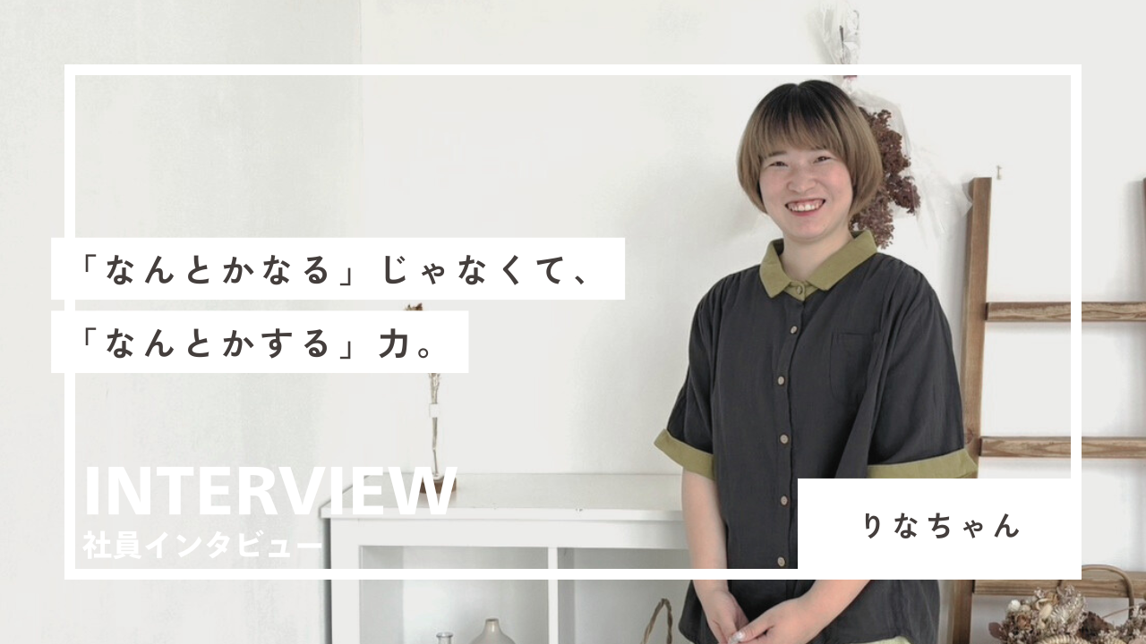 「なんとかなる」じゃなくて、「なんとかする」力。―クリエイティブリーダーが語る、会社を“部活”みたいに楽しむ方法―