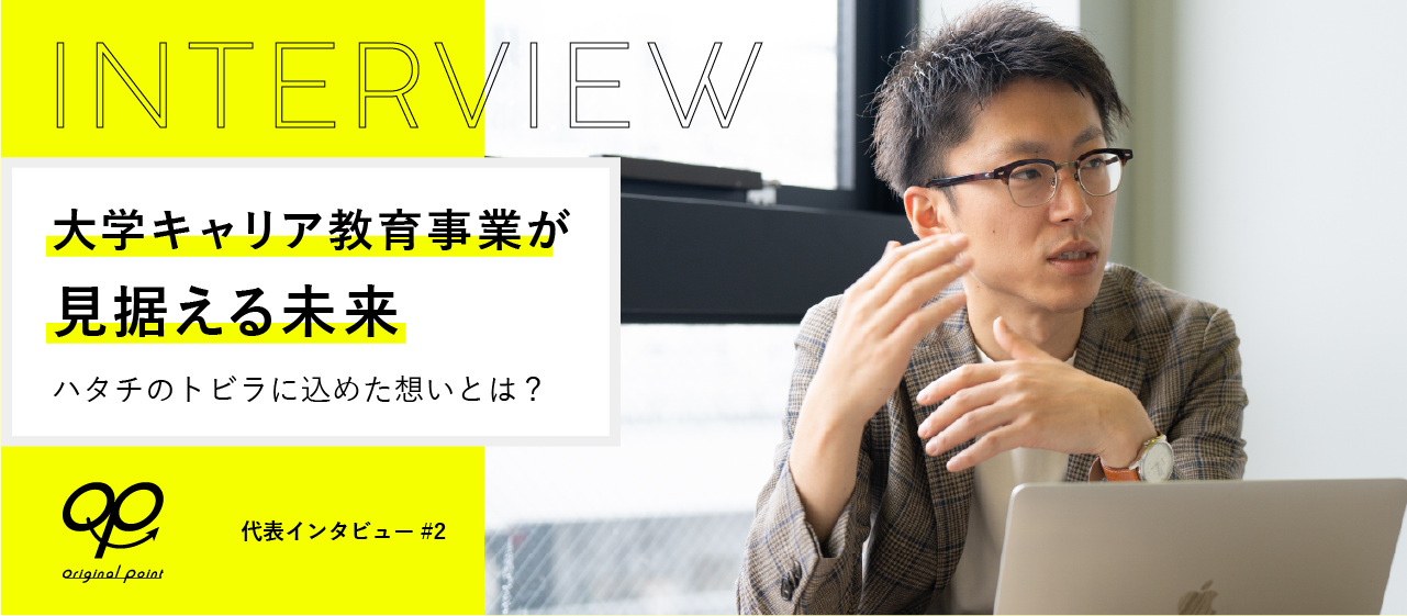 大学キャリア教育事業が見据える未来。 ハタチのトビラに込めた想いとは？ 代表インタビュー