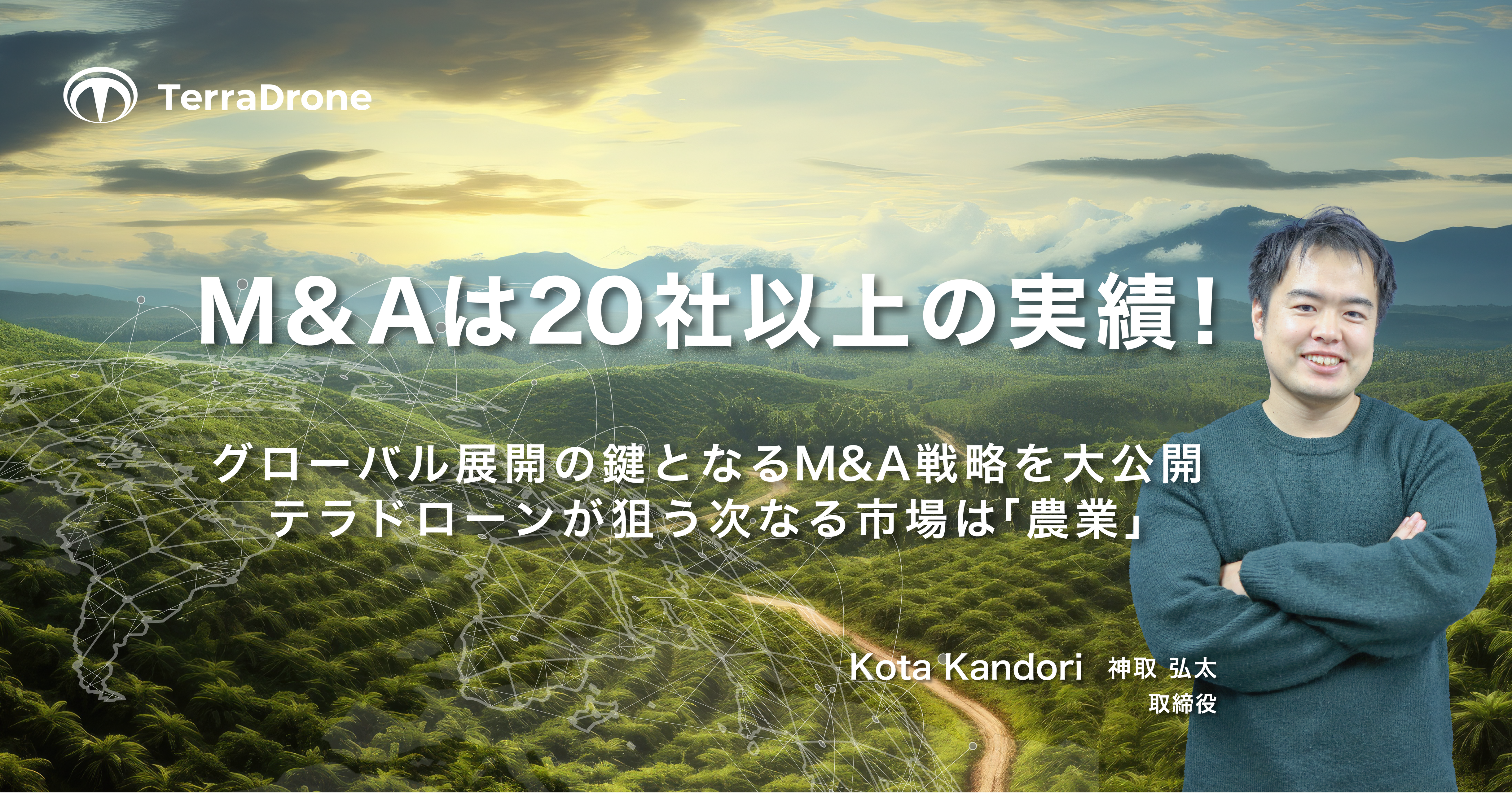 M＆Aは20社以上の実績！グローバル展開の鍵となるM＆A戦略を大公開 テラドローンが狙う次なる市場は「農業」
