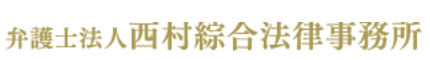 弁護士法人　西村綜合法律事務所