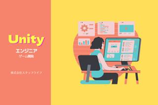 積極面談｜Unity/C#言語でのゲーム開発に興味がある方大募集!!
