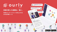 社員のエンゲージメントを向上させるweb社内報ツール『ourly』