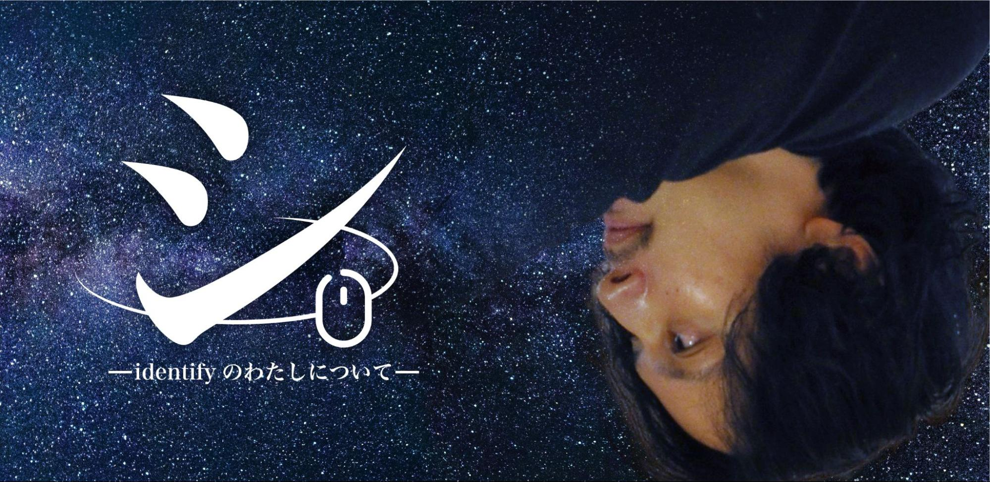 シ。-identifyのわたしについて-