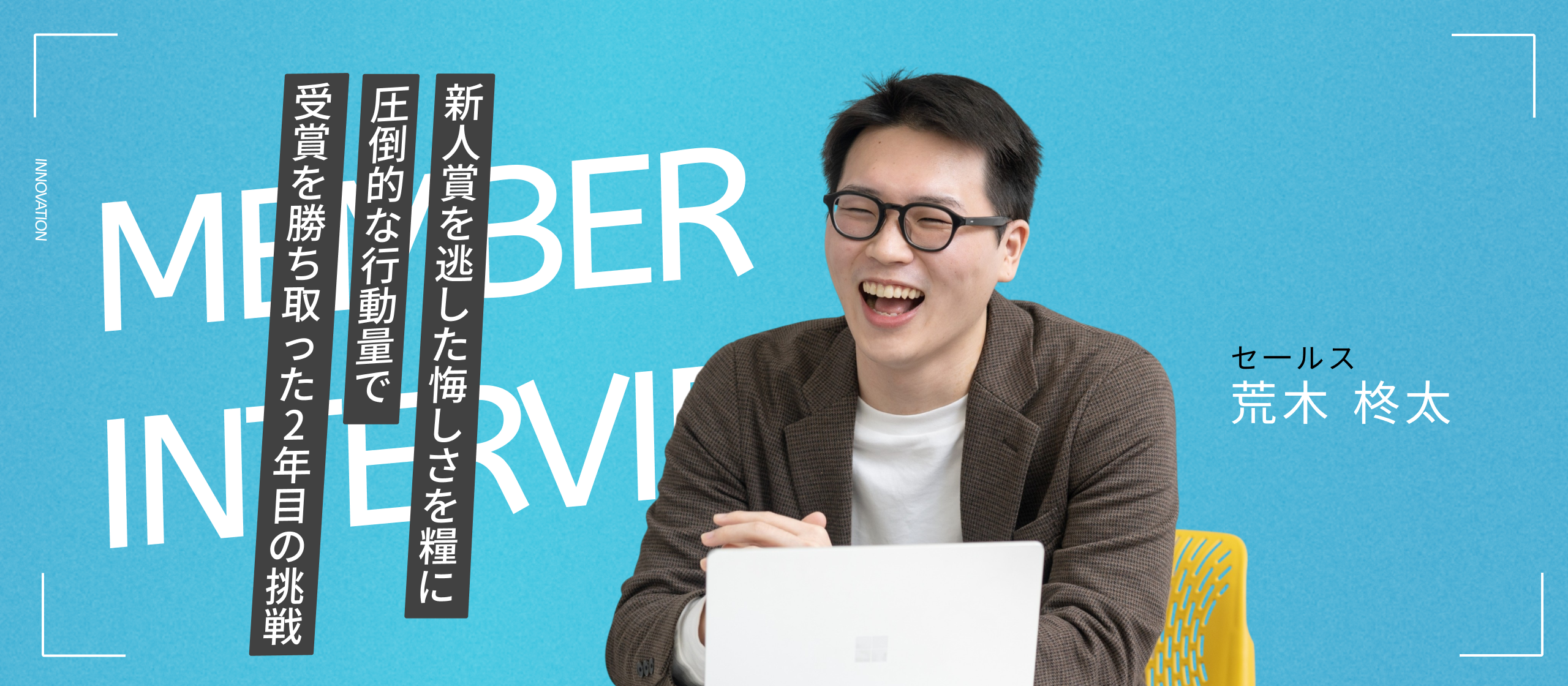 「悔しさ」を力に変えて。入社2年目に受賞して掴んだ営業としての成長