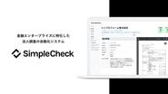 通常数週間かけて集めている法人情報を30秒で返す自動化システム「SimpleCheck」