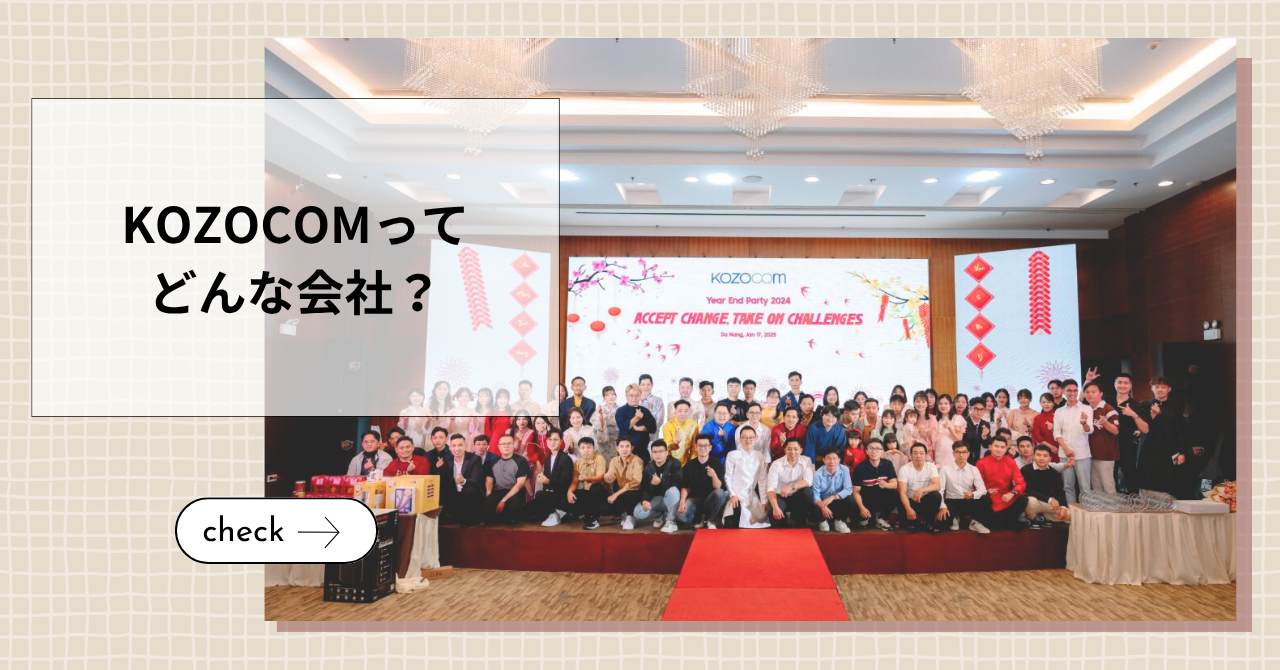 1年近いお付き合いを経て、いま改めてKOZOCOMがどんな会社を書いてみました