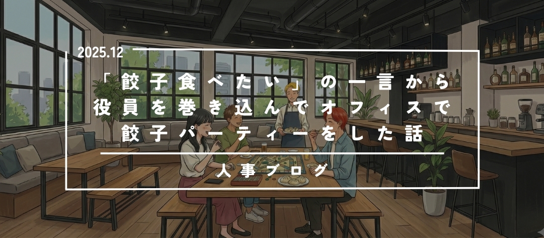 【人事ブログ】「餃子食べたい」の一言から役員を巻き込んでオフィスで餃子パーティーをした話