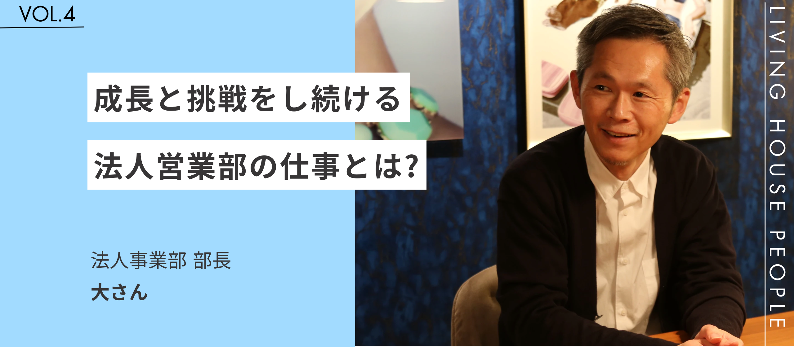 仕事を「面白がる」。法人営業部長が語る、インテリアベンチャーでの仕事とは？