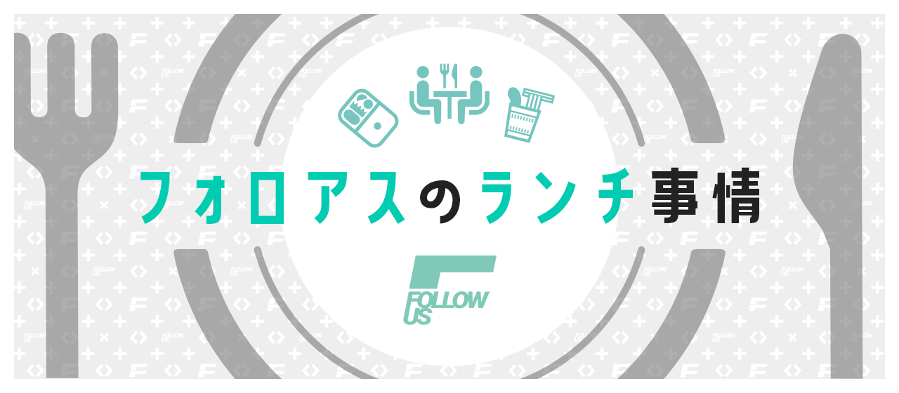 【カルチャー紹介】フォロアスのランチ事情