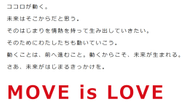 【MOVE is LOVE】というコーポレート・アイデンティティを掲げています。