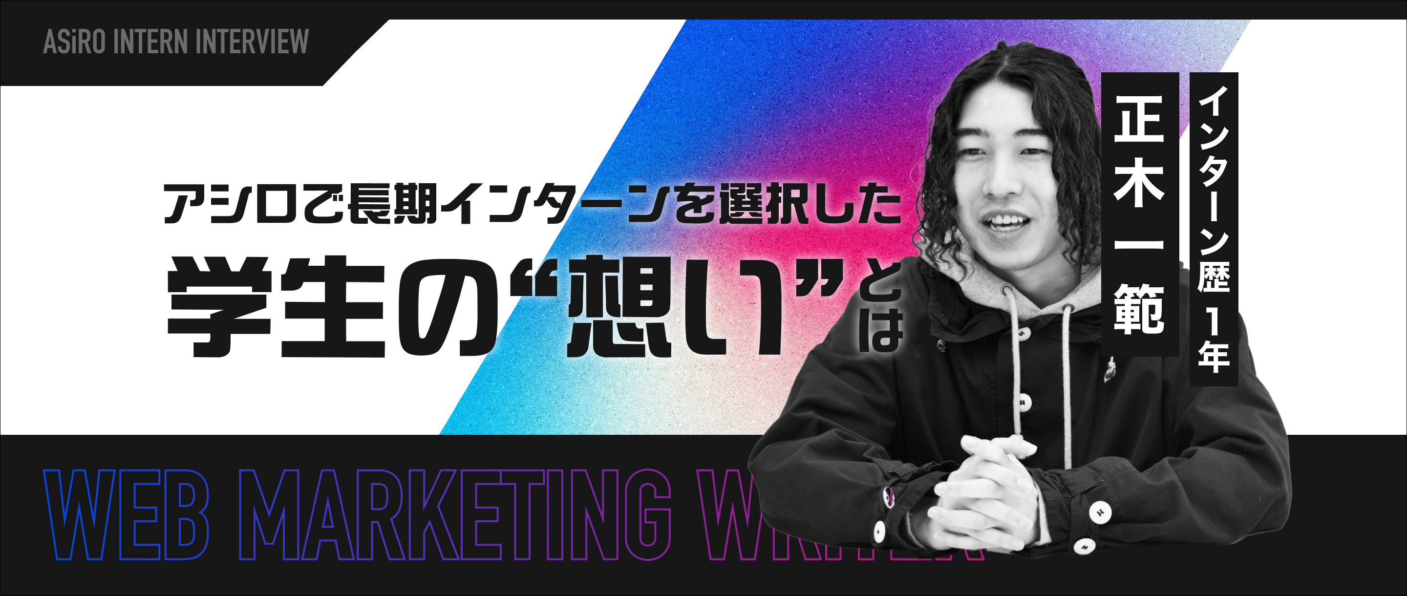 インターン歴1年！アシロでの長期インターンを選択した学生の想いとは？