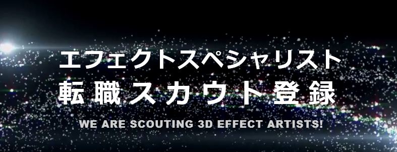 ゲーム業界初！エフェクトスペシャリスト専門の転職サービス　専用サイト「エフェクトスペシャリスト 転職スカウト」オープン