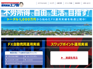 自動売買とスワップポイントの運用実績ならエフ助