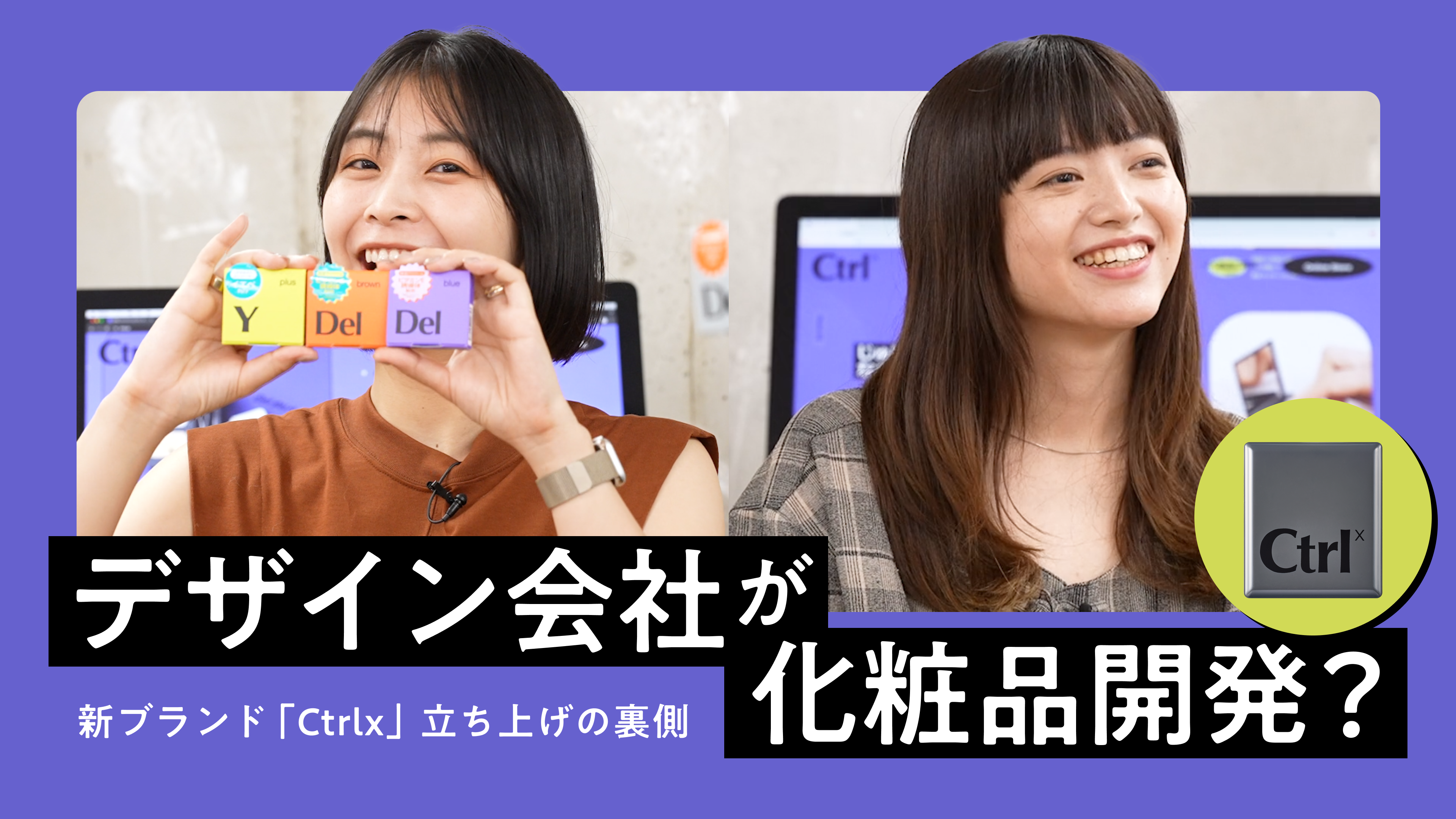 【YouTube】デザイン会社が化粧品開発？新コスメブランド「Ctrlx」立ち上げの裏側