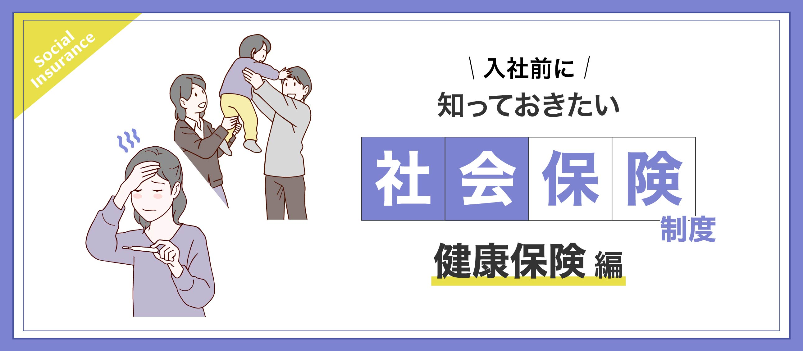 入社前に知っておきたい社会保険制度～健康保険編～💌