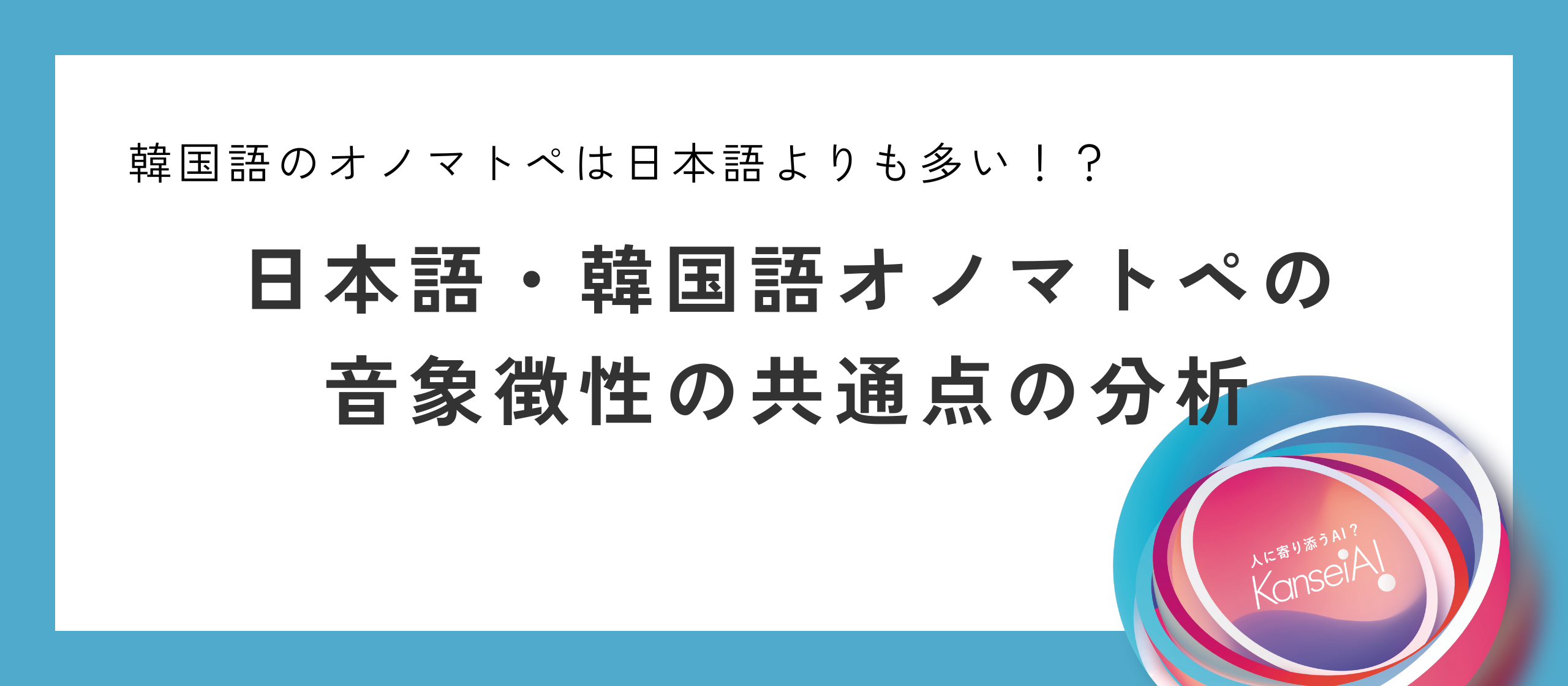 【感性AI】ニュースリリース　2025年度人工知能学会全国大会で論文を発表予定です！